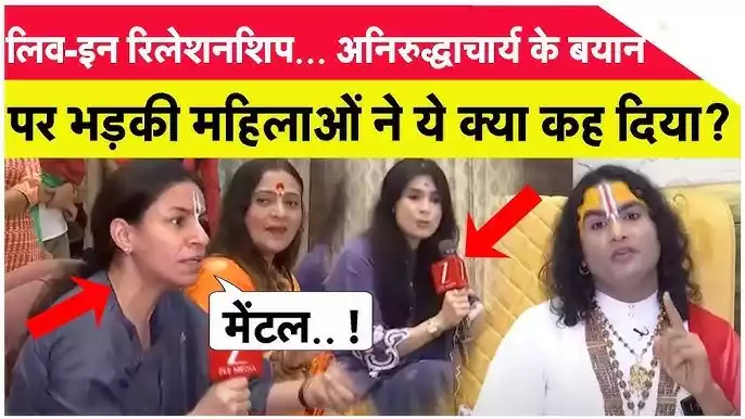 Aniruddhacharya Controversy On Womens LIVE
