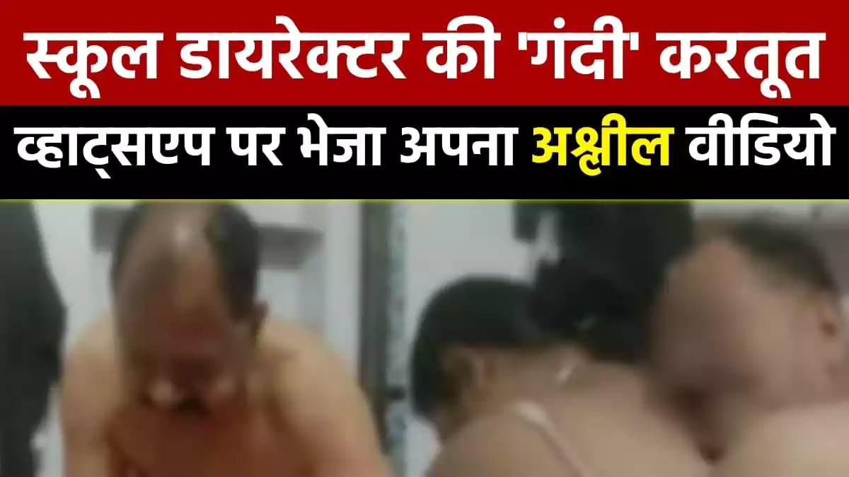 Udaipur School Director Video Viral