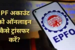 Onlinne PF Account Transfer