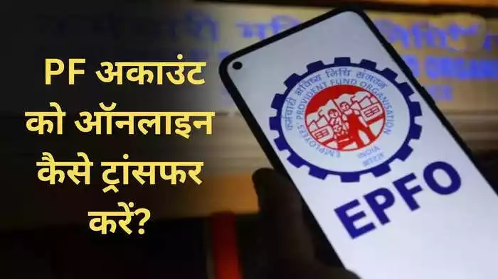 Onlinne PF Account Transfer