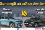 Maruti Victoris Vs Hyundai Creta