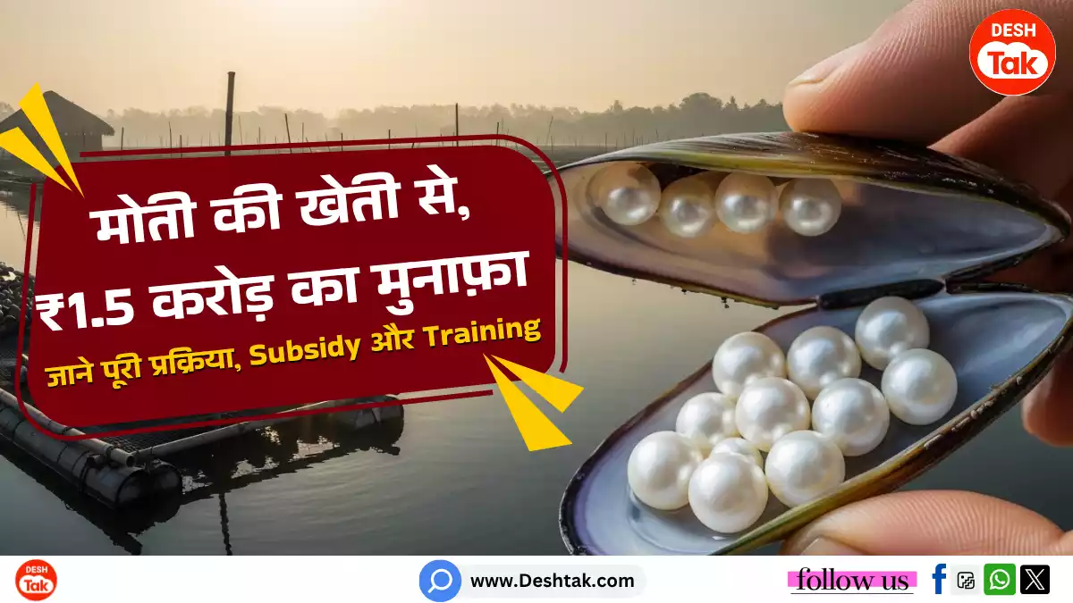 Pearl Farming in india In Hindi