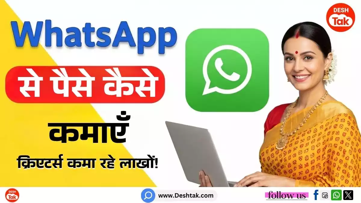WhatsApp se paise kaise kamaye