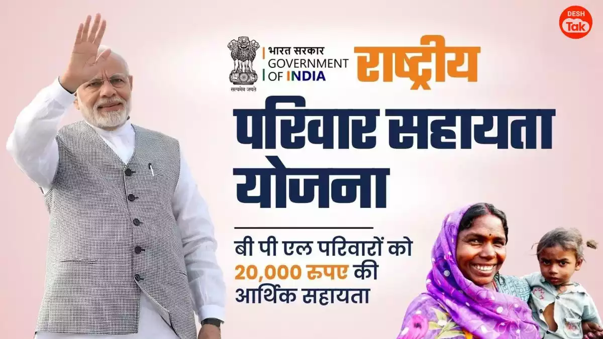 Rashtriya Parivar Sahayata Yojana 2025 Hindi