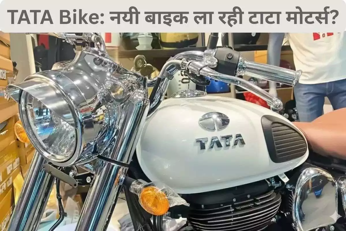 59 हजार में Tata Bike? 90 किमी प्रति लीटर का माइलेज? जानें डिटेल्स!