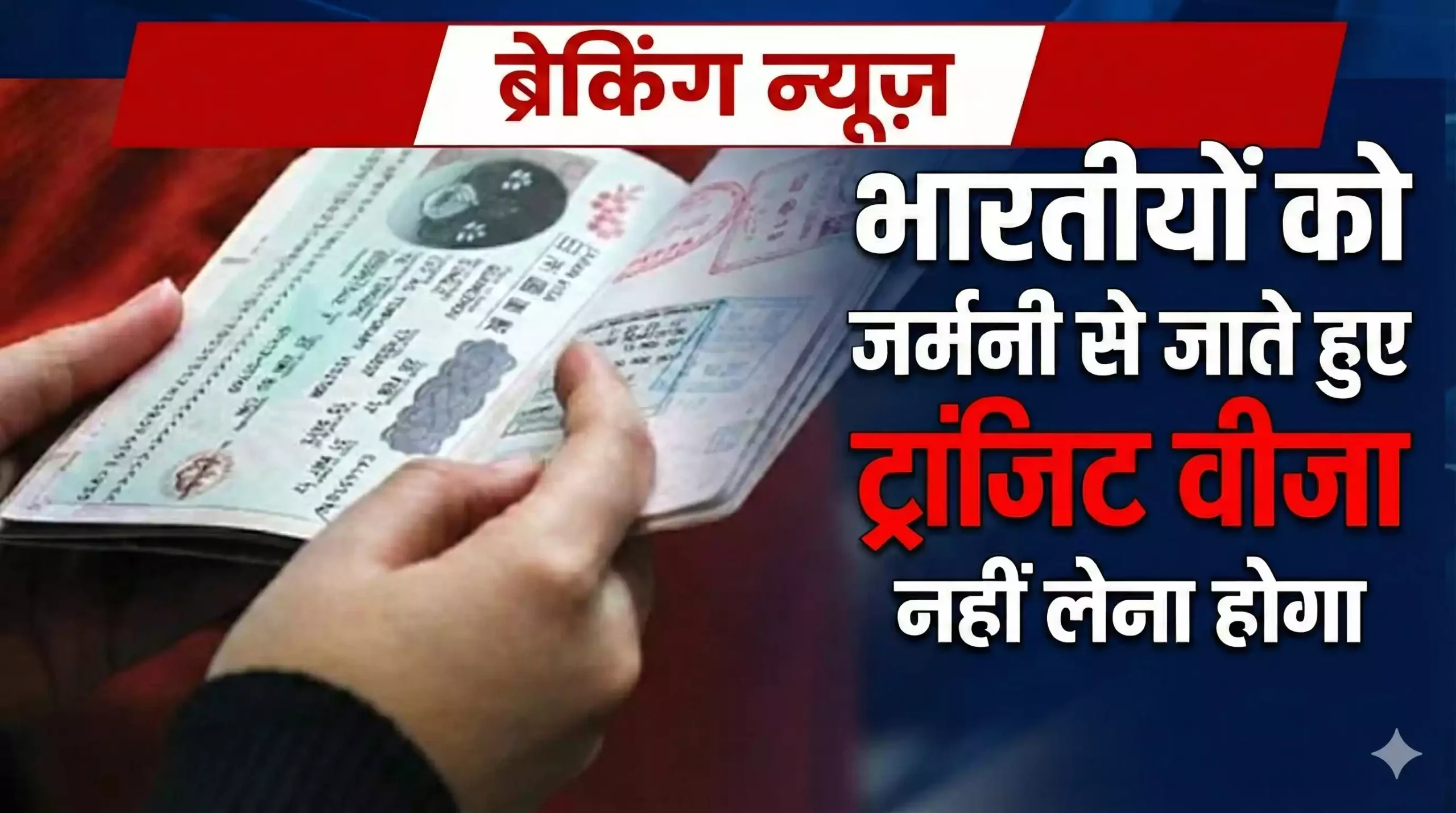 Germany Visa Free Transit India in Hindi