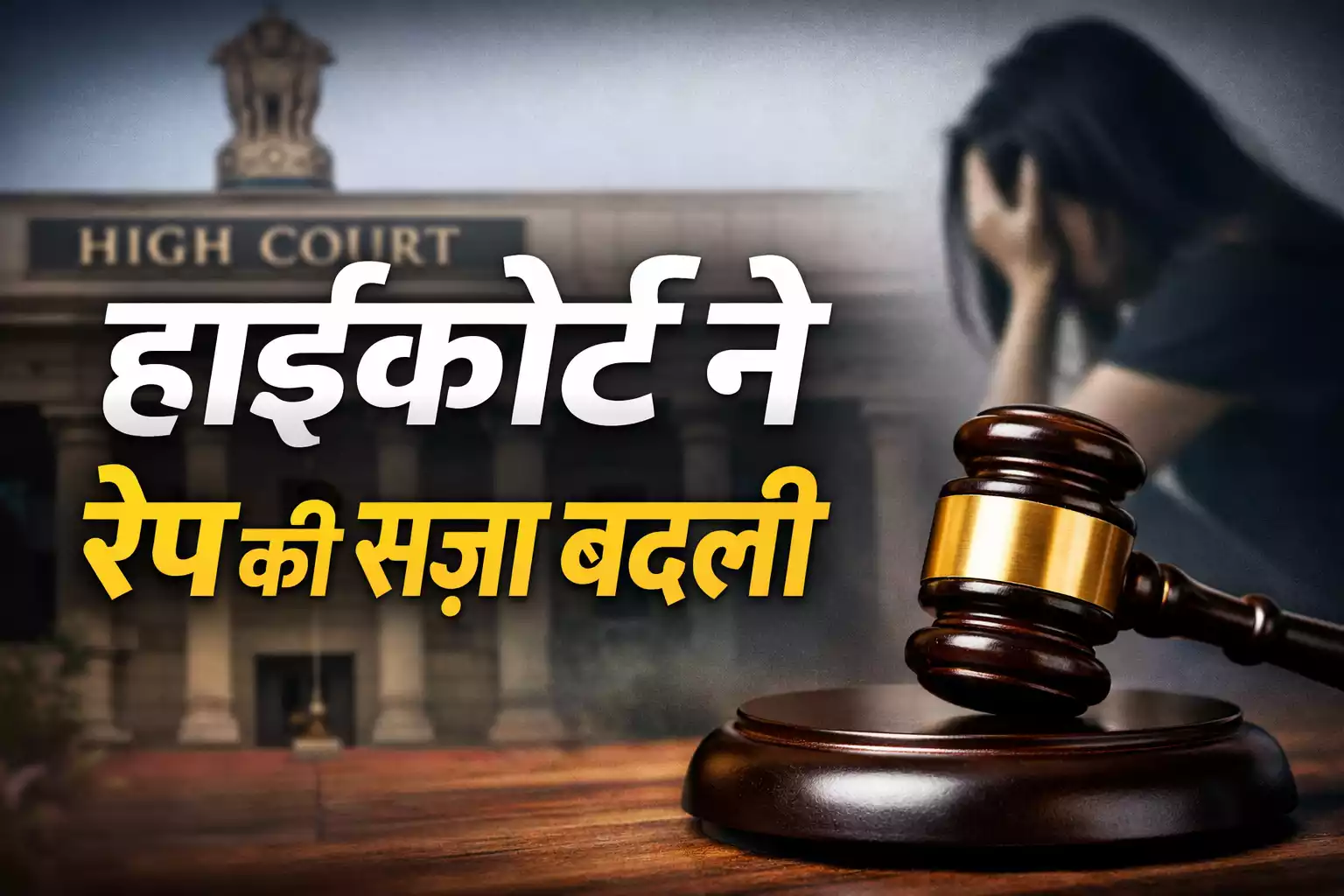रेप की सजा पर High Court की बड़ी टिप्पणी, योनि पर लिंग रखना और बिना प्रवेश के स्खलन करना बलात्कार नहीं है।