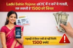 Ladki Bahin Yojana eKYC