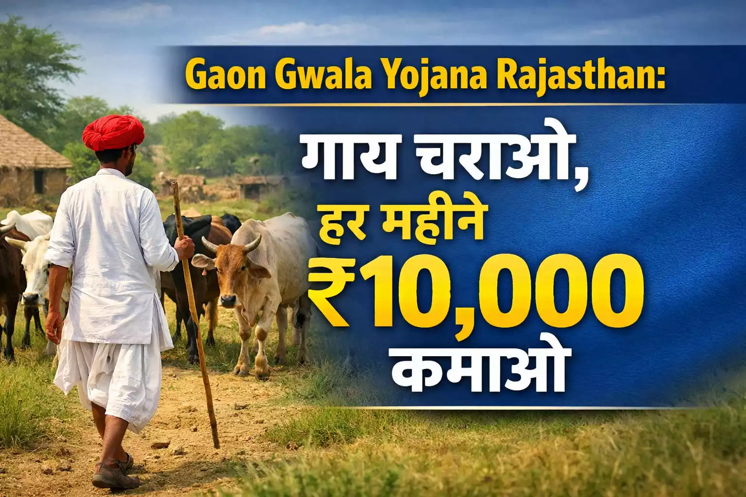 Gaon Gwala Yojana Rajasthan Hindi