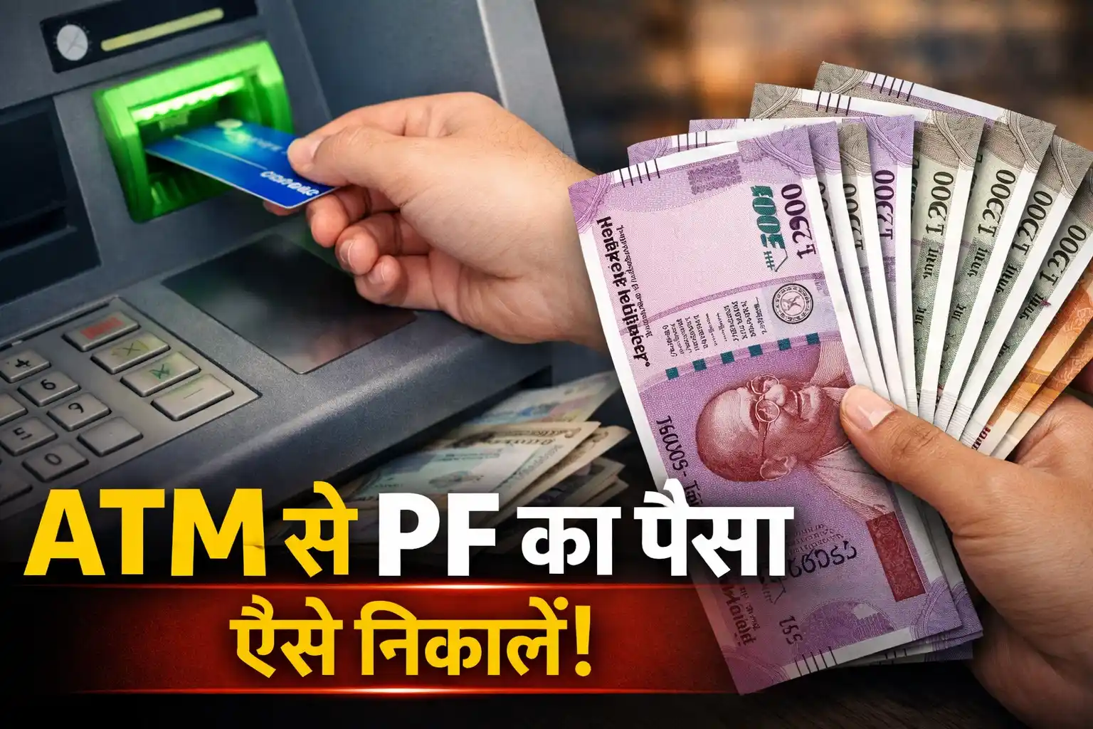 PF withdrawal from ATM guide