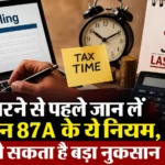 Income Tax Return Rules | Section 87A Rebate: ₹12 लाख तक टैक्स जीरो — पूरा नियम जानें
