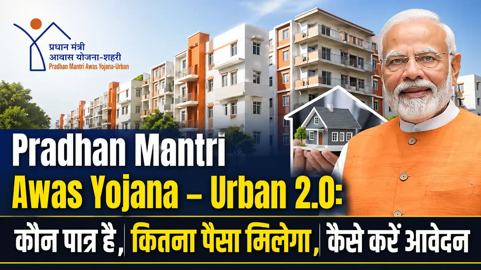 Pradhan Mantri Awas Yojana – Urban 2.0