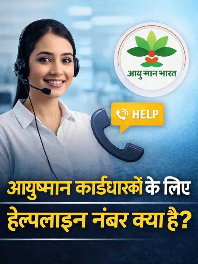 Ayushman Bharat helpline information for cardholders