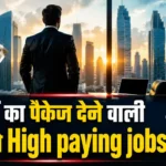 करोड़ों का पैकेज देने वाली 7 सबसे High paying jobs 5 High paying jobs