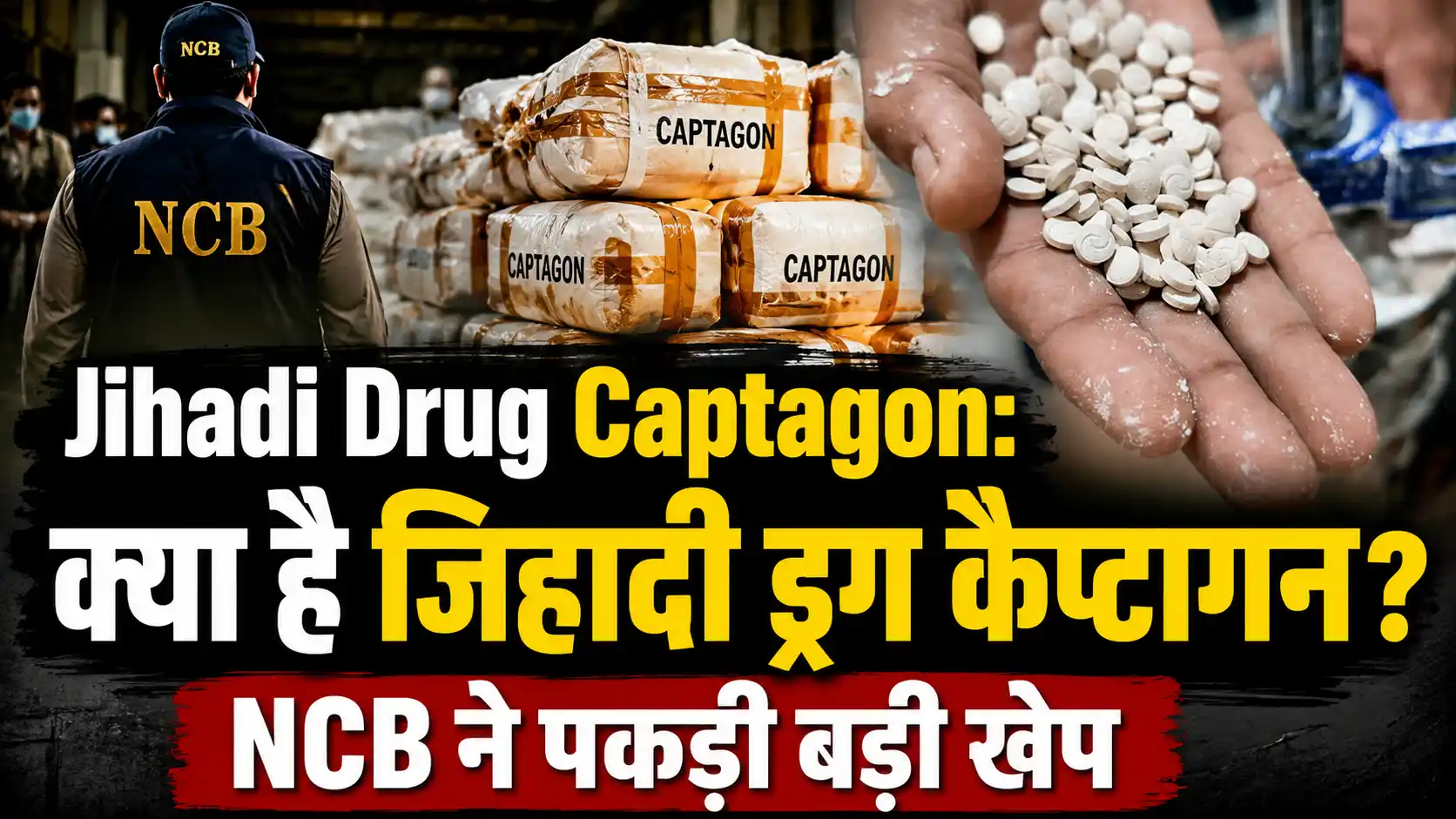 Latest Hindi News | Breaking News Today, आज के मुख्य समाचार - Deshtak 1 Jihadi Drug Captagon