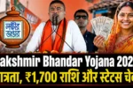 Lakshmir Bhandar Yojana 2026