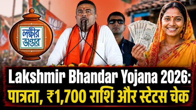 Lakshmir Bhandar Yojana 2026