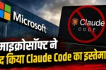 Microsoft Bans Claude AI