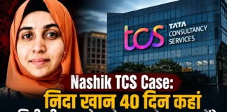Nashik TCS Case: 40 दिन बाद निदा खान गिरफ्तार, बुर्का और नमाज का सच आएगा सामने Nashik TCS Case Nida Khan 2026