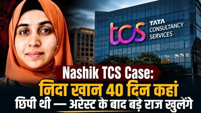Nashik TCS Case: 40 दिन बाद निदा खान गिरफ्तार, बुर्का और नमाज का सच आएगा सामने
