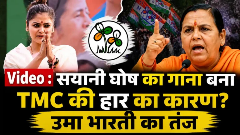 Video Viral: सयानी घोष (Saayoni Ghosh) का गाना बना TMC की हार की वजह — उमा भारती ने कसा तीखा तंज