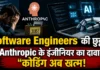Software Engineers की छुट्टी? Anthropic के इंजीनियर का दावा- “कोडिंग अब खत्म! Software engineer laptop के सामने बैठा है, स्क्रीन पर AI code generate होता दिख रहा है