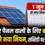 Solar Panel New Rule: सावधान! 1 जून 2026 के इस नए नियम को जाने बिना भूलकर भी न लगवाएं सोलर पैनल! 6 Solar Panel New Rule