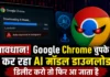 सावधान! Google Chrome चुपके से कर रहा AI मॉडल डाउनलोड, डिलीट करो तो फिर आ जाता है google-chrome-ai-model-download-issue