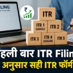 पहली बार ITR Filing: आय के अनुसार सही ITR फॉर्म कैसे चुनें 4 ITR Filing
