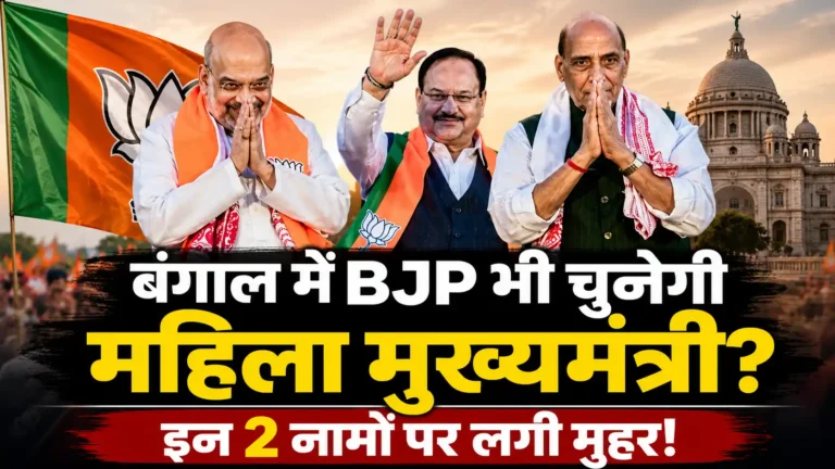 West Bengal BJP CM Name: बंगाल में BJP भी चुनेगी महिला मुख्यमंत्री? इन 2 नामों पर लगी मुहर!