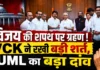 विजय की शपथ पर ग्रहण! VCK ने रखी बड़ी शर्त, IUML का बड़ा दांव