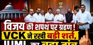 विजय की शपथ पर ग्रहण! VCK ने रखी बड़ी शर्त, IUML का बड़ा दांव
