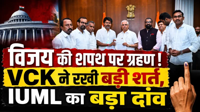विजय की शपथ पर ग्रहण! VCK ने रखी बड़ी शर्त, IUML का बड़ा दांव