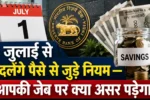 1-july-se-badlenge-paise-ke-niyam-lpg-itr-pan-aadhaar-atm