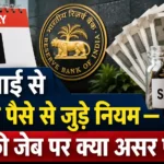 1 जुलाई से बदलेंगे पैसे से जुड़े नियम: LPG, ITR, PAN-Aadhaar, Passport, ATM और रेलवे टिकट पर क्या होगा असर? 2 1-july-se-badlenge-paise-ke-niyam-lpg-itr-pan-aadhaar-atm