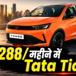 सिर्फ ₹9,288 में घर लाएं चमचमाती Tata Tiago! बाइक की EMI में खरीदें 4-स्टार सेफ्टी वाली कार 2 Tata Tiago On Road Price & EMI Details
