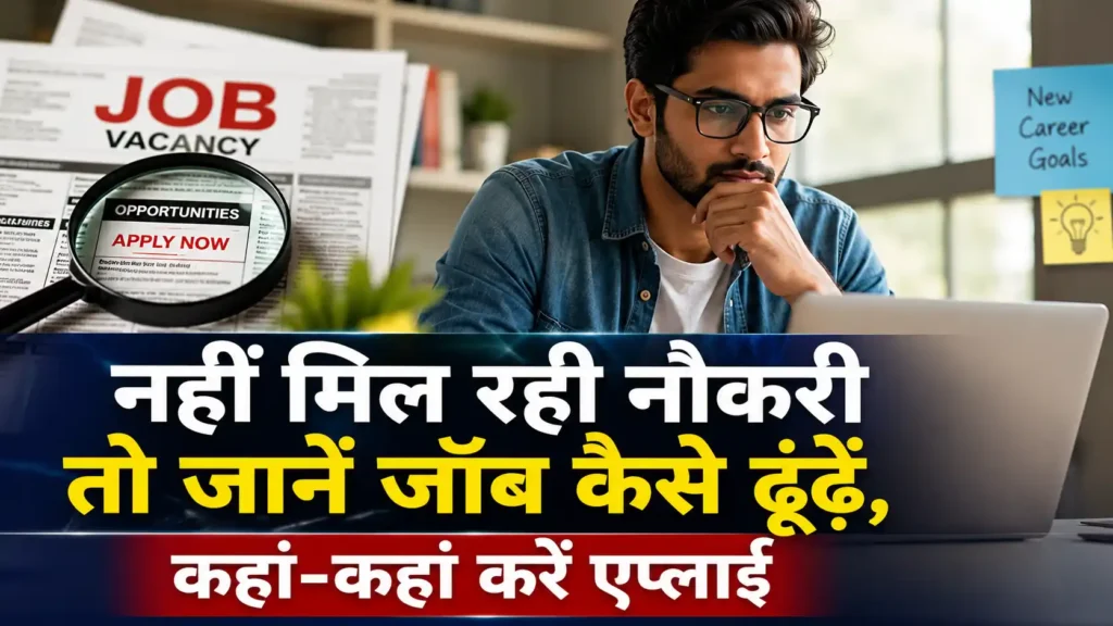 how-to-find-a-job-kaise-dhundhe