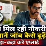 Job Kaise Dhundhe? 2026 में ऑनलाइन नौकरी पाने के 5 आसान तरीके 3 how-to-find-a-job-kaise-dhundhe