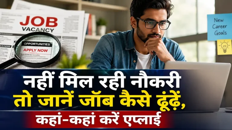 how-to-find-a-job-kaise-dhundhe
