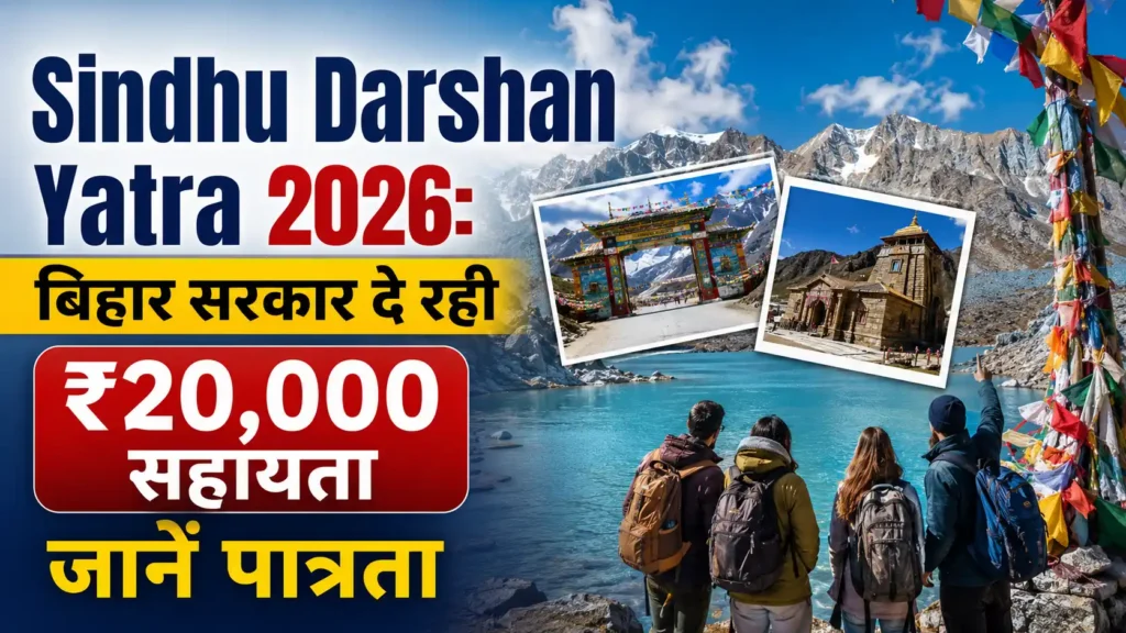 sindhu-darshan-yatra-2026-bihar-government-yojana