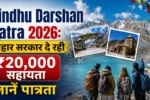 sindhu-darshan-yatra-2026-bihar-government-yojana