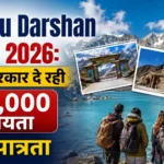 Sindhu Darshan Yatra 2026: बिहार सरकार दे रही ₹20,000 सहायता, जानें पात्रता 2 sindhu-darshan-yatra-2026-bihar-government-yojana