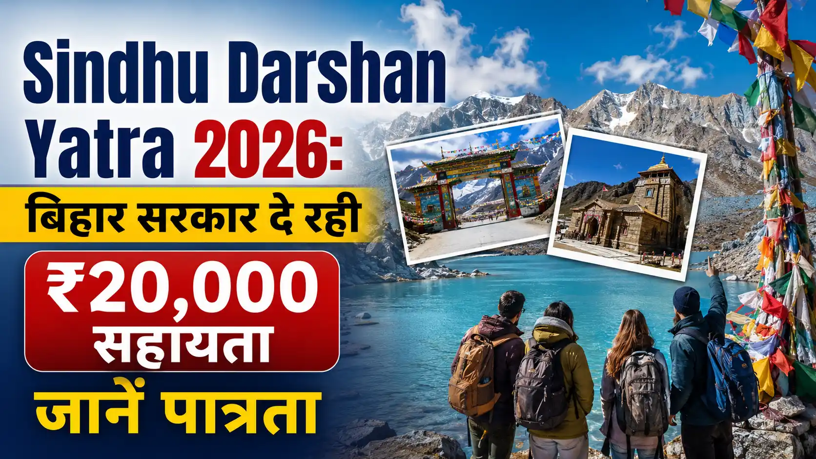 sindhu-darshan-yatra-2026-bihar-government-yojana